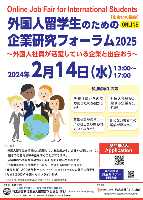 2月14日（火）　◆外国人留学生企業研究フォーラム2025＜オンライン＞◆